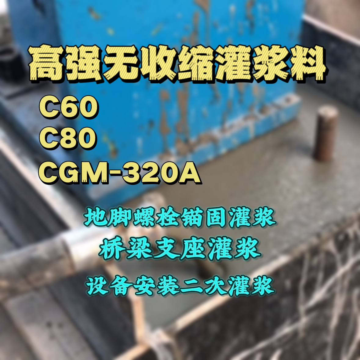 万州灌浆料加水多了、稀了会有什么影响？